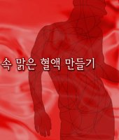 우리몸의 혈액을 맑게 하려면