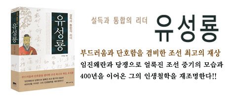 서애 유성룡『징비록』 - 국역정본으로 만나다!!