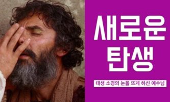 태생 소경의 치유