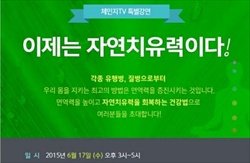 체인지TV, &quot;이제는 자연치유력이다!&quot; 특별강연 개최