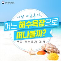 올 여름 휴가는 어느 해수욕장으로 떠나볼까?