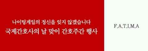 국제간호사의 날 기념 간호주간