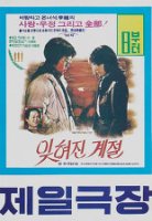 잊혀진 계절 (1984) The Forgotten Season