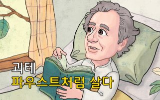 >12月 융합인재< 괴테 : 괴테, 파우스트처럼 살다