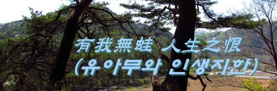 [有我無蛙 人生之恨] 유아무와 인생지한