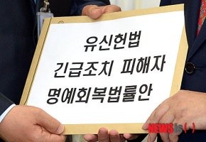 유신헌법 긴급조치 피해자 명예회복 법률안 국회 의안과에 제출