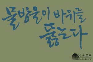 물방울이 바위를 뚫는다