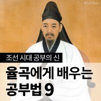 '공부의 신' 율곡에게 배우는 9가지 공부법