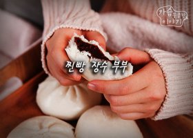 찐빵 장수 부부의 감동적인 이야기