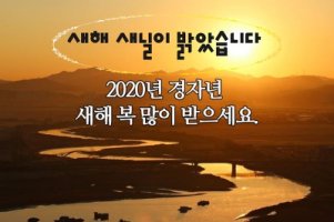 경자년 신년인사 <0101>