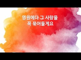 ♣ 오천원의 행복 ♣♡영원한 사랑♡