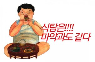 배고픔을 즐겨라