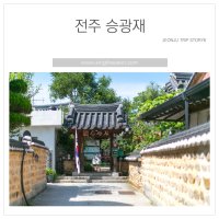 전주 한옥마을 승광재