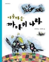 [활용기/서평] 9+1 = 아름다운 까마귀 나라 & 한줄 책소개