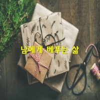 좋은글 '남에게 베푸는 삶' 하남시SNS시민기자단장 심윤석