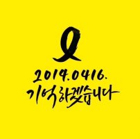 세월호 6주기
