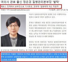 2017년에 나온 기사 제목: 여의사 관료출신 정은경 질병관리본부장 발탁