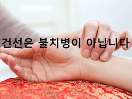 건선피부증상이 나를 더 괴롭히기전에