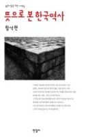 (도서) 뜻으로 본 한국역사