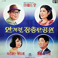 안개낀 장충단공원(배호)