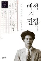 천억 재산이 시(詩) 한 줄만 못해(백석과 자야 사랑이야기)