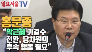 [영상] 홍문종 "박근혜 기결수 전환, 당차원의 후속 행동 필요"