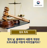 오늘은 법의 날, 올해부터 새롭게 개정된 도로교통법 어떻게 바뀌었을까요?