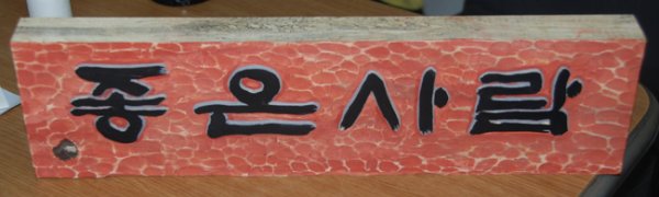 좋은사람 이미지