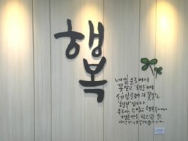 ♡ 행복역 ♡