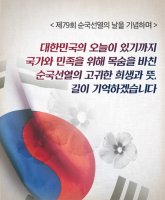 제79회 순국선열의 날