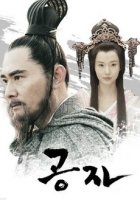 공자 (2010)