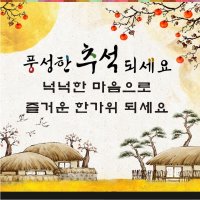 행복한 추석 연휴 되세요~~~~^^