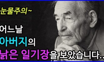 아버지의 낡은 일기장