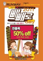 패션카페 런웨이 , 빼빼로데이 이벤트 전품목 50% off