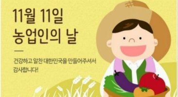 11월 11일은 농업인의 날입니다.[3]