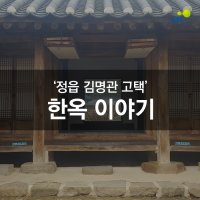 [드림키퍼스 12기] '정읍 김명관 고택' 한옥 이야기