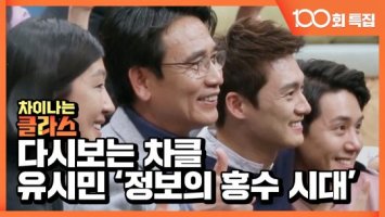 '차이나는 클라스' 유홍준 교수·유시민 작가, 100회 축하 인사..명장면도 공개