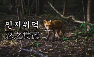 인지위덕 忍之爲德 - 참는 것으로 인하여 덕을 이룬다.