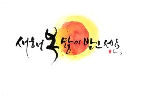 2016년 1월 1일 천주의 성모 마리아 대축일