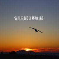 일모도원(日暮途遠)