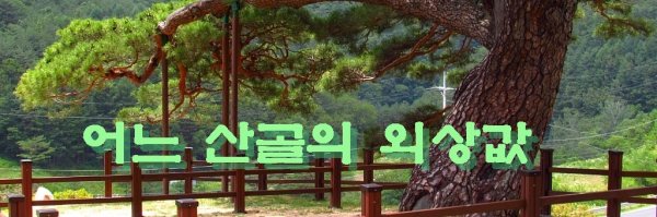 어느 산골의 외상값