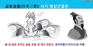 교토삼굴 [狡兎三窟]