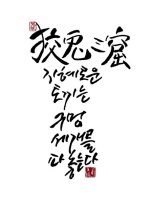 가슴에 새기는 사자성어5 - 교토삼굴 [狡兎三窟]