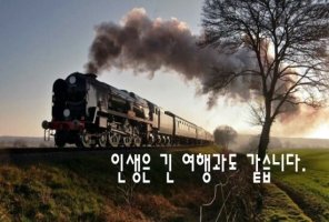 인생은 긴 여행과도 같다