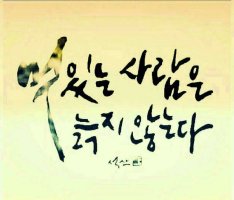 멋있는 사람은 늙지 않는다