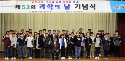 경상남도교육청 과학교육원, 제52회 과학의 날 기념식 성료