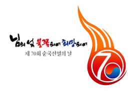 제70회 순국선열의 날 기념식