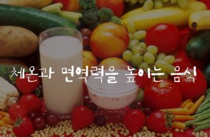 체온과 면역력을 높이는 음식