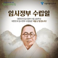 4월 11일, 대한민국 임시정부 수립일 100주년