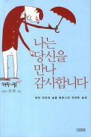 나는 당신을 만나 감사합니다.(손욱, 김영사)